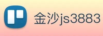 金沙js3883 logo